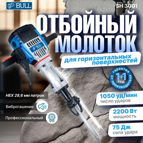 Отбойный молоток BULL SH 3001 в коробке 2200 Вт, 75 Дж, HEX 28, 1050 уд/мин, 5 м кабель 1333638 фото 9