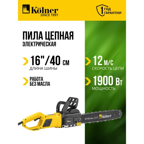 Электрическая цепная пила Kolner Kecs 40/1900L 40 см/16", 1900 Вт 8050100066 фото 4
