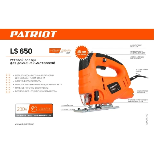 Лобзик PATRIOT LS 650 190301710 фото 4