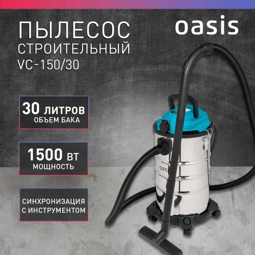 Строительный пылесос OASIS VC-150/30 фото 3