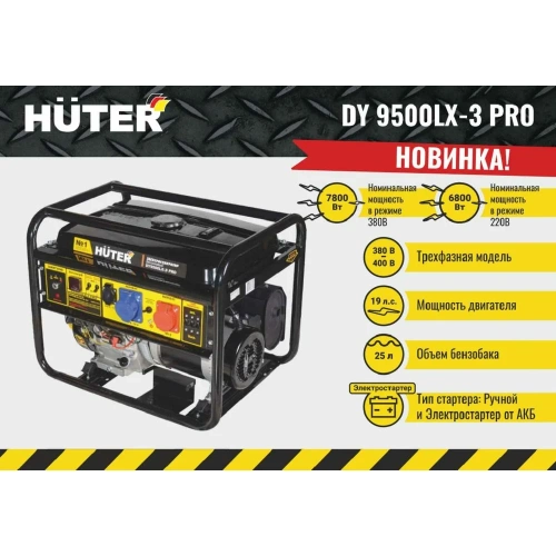 Электрогенератор Huter DY9500LX-3 PRO-электростартер 380В/220В 64/1/77 фото 4