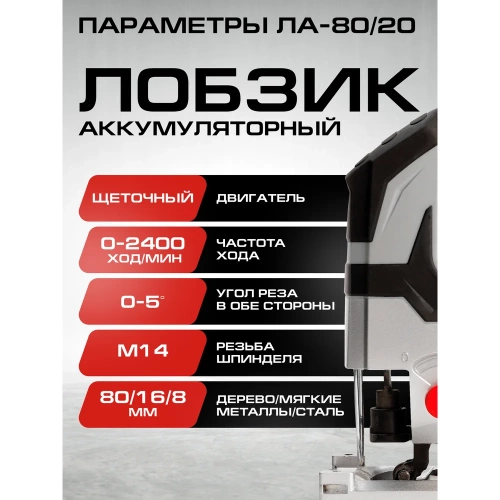 Комплект из 4 товаров Ставр 20В EAП: Лобзик ЛА-80 + ЭШМ-125 + АКБ-2 Ач + ЗУ-2,4А, 9022500055 фото 5