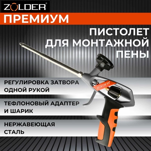 Пистолет для монтажной пены ZOLDER Премиум 342813 ЭК000143492 фото 3