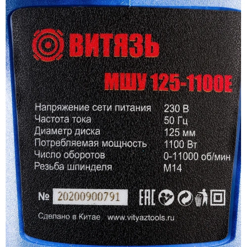 Шлифовальная угловая машина ВИТЯЗЬ МШУ-125-1100Е 18015011 фото 7