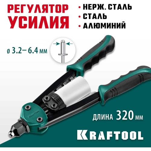 Компактный двуручный заклепочник KRAFTOOL FC-64 320 мм, регулировка усилия, 3.2 - 6.4 мм 31160_z01 фото 4