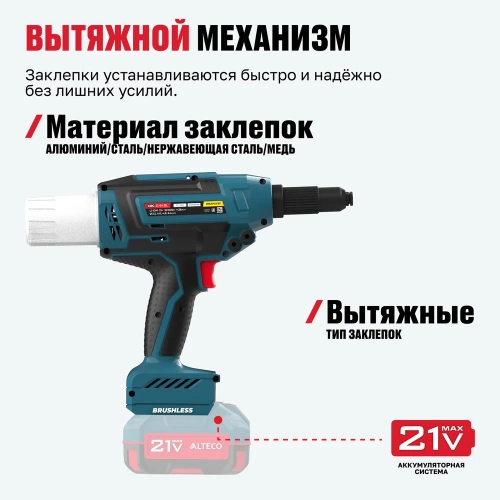 Бесщеточный аккумуляторный заклепочник ALTECO CRG 21-64 BL Solo 86105 фото 6