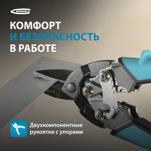 Ножницы по металлу GROSS PIRANHA 190 мм прямой рез, сталь - СrM, двухкомпонентные рукоятки 78357 фото 10