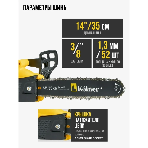 Цепная электрическая пила Kolner KECS 35/1600 35 см/14", 1600 Вт 8050100036 фото 4