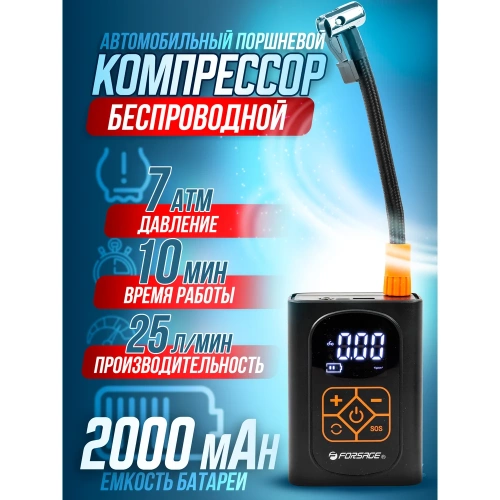 Компрессор поршневой автомобильный Forsage беспроводной с цифровым манометром (25л/мин,) F-010(30186) фото 3