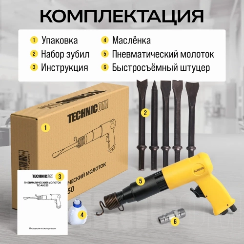 Пневматический молоток TECHNICOM 6,3 Бар, 396 л/мин, 2000 уд/мин TC-AH250 фото 10
