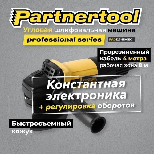 Углошлифовальная машина PARTNERTOOL PAG125-1100EC фото 9