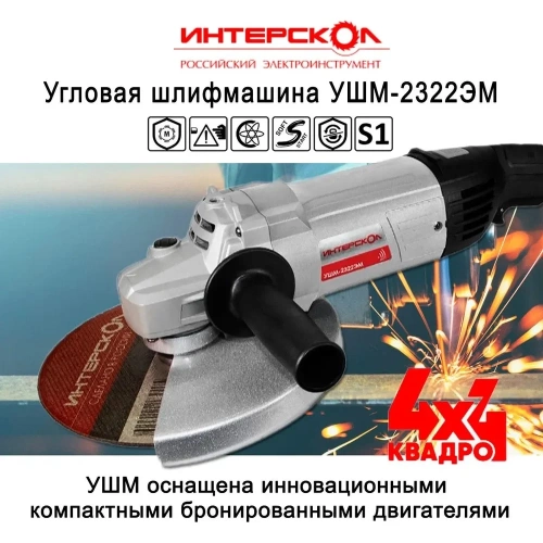 Угловая шлифмашина Интерскол УШМ-2322ЭМ 747.1.1.70 фото 4