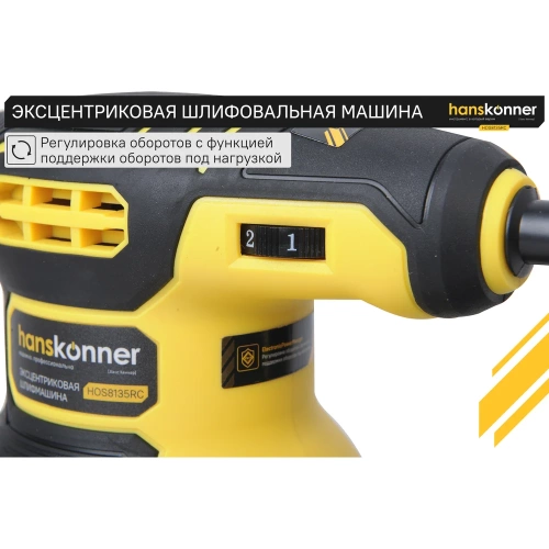 Эксцентриковая шлифовальная машина Hanskonner HOS8135RC фото 6