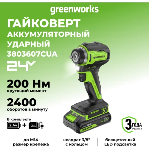 Гайковерт ударный GreenWorks G24IW200, 24V, б/щет, 0-2400об/мин, 3200уд/мин, 3/8'', 200Нм, 1x2Ач, ЗУ, коробка 3803607VUA фото 4