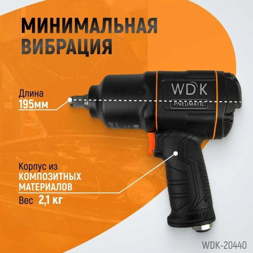 Пневматический ударный гайковерт WIEDERKRAFT WDK-20440 фото 6