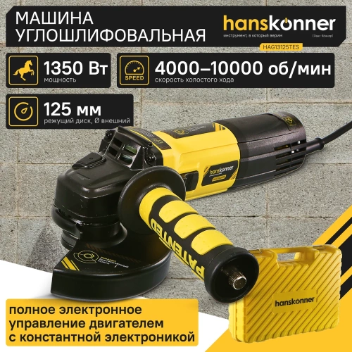 Болгарка (УШМ) Hanskonner HAG13125TES фото 3
