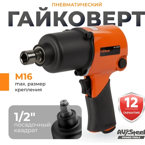 Пневмогайковерт AV Steel 1/2"dr. 912Нм 2,3кг Twin hammer AV-720570 фото 3