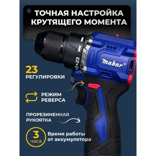 Аккумуляторная бесщеточная дрель-шуруповерт со светодиодной подсветкой рабочей зоны MABAR модель s16-1.5ah фото 6
