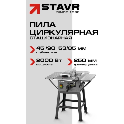 Пила дисковая стационарная СТАВР 250мм, Stavr SWM 2000-250T, 2000Вт, диск 250x30мм, 4800об/мин, 85/53мм (90/45), стол 926x880мм,кабель 2м(станина, оснас)  9031000206 фото 3
