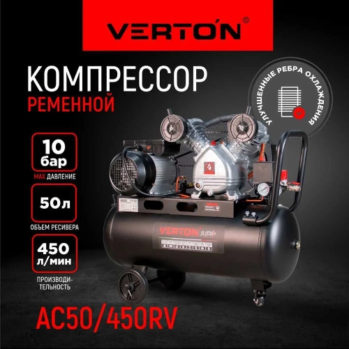 Компрессор Verton Air AC-50/450RV 230/50 В/Гц, масляный, ременной, 450 л/м, 50 л, 10 бар, 2.2 кВт, 1000 об/мин, рапид, асинхронный, однофазный 01.14017.15124 фото 3