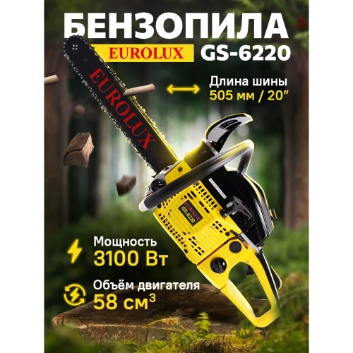 Бензопила Eurolux GS-6220 70/6/27 фото 9