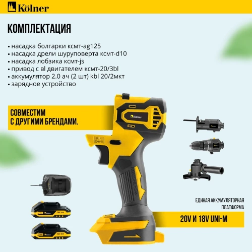 Набор аккумуляторного инструмента с 3 модулями Kolner 20В, COMBO 20V PRO, KCMT 20-3C, BL привод, модули дрели-шуруповерта, УШМ и лобзика 8022500025 фото 3