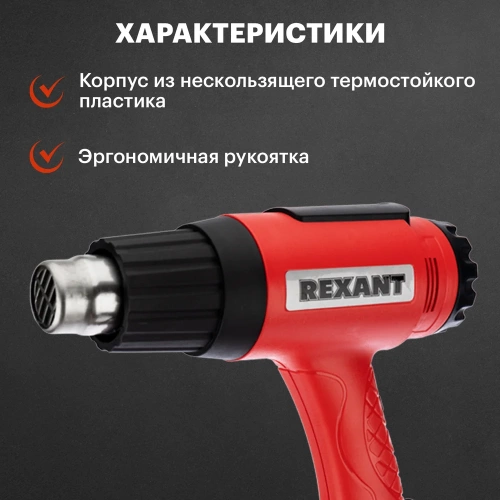 Строительный фен REXANT 230 В/1800 Вт, MASTER, с терморегулятором 12-0056 фото 7