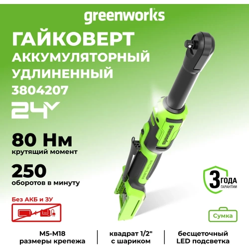 Гайковерт-трещотка аккумуляторный GreenWorks GD24RWX удлиненная, 24В, б/щет, 0-250 об/мин, 1/2DR, 80Нм, 170 мм, без АКБ и ЗУ, сумка 3804207 фото 3