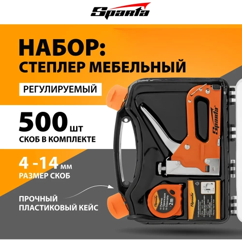 Набор SPARTA степлер мебельный регулируемый, скобы 500 шт, рулетка 2 м, тип скобы 53, 6-14 мм  42003 фото 5