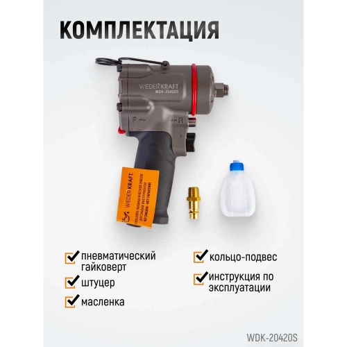 Компактный пневматический ударный гайковерт WIEDERKRAFT 1/2", 1200 Нм, 119 мм  WDK-20420S фото 7
