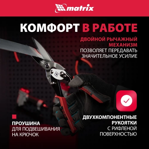 Ножницы по металлу MATRIX, удлиненные, 290 мм, прямой рез, CrMo, 2-комп. обрезиненные рукоятки PRO 78328 фото 5