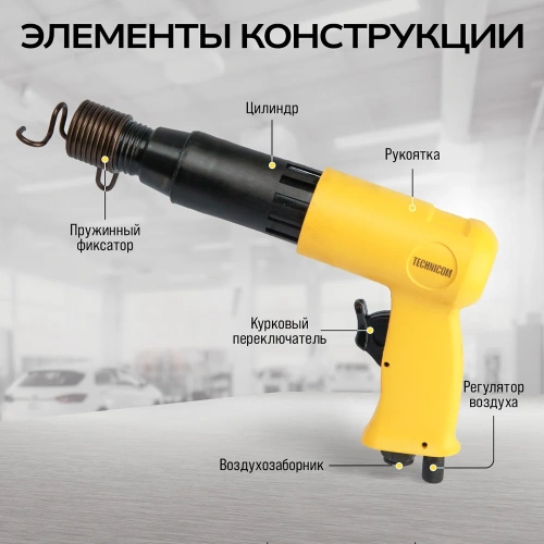 Пневматический молоток TECHNICOM 6,3 Бар, 396 л/мин, 2000 уд/мин TC-AH250 фото 6