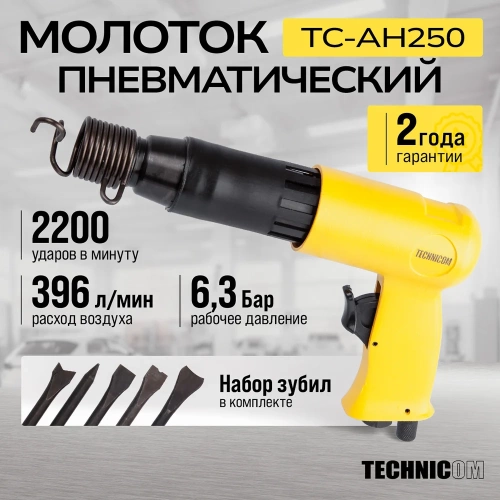 Пневматический молоток TECHNICOM 6,3 Бар, 396 л/мин, 2000 уд/мин TC-AH250 фото 3