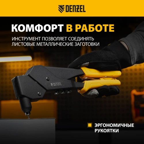 Заклепочник Denzel ручной, 285 мм, поворотный, 0-360, заклепки 2,4-3,2-4,0-4,8 мм 40442 фото 6