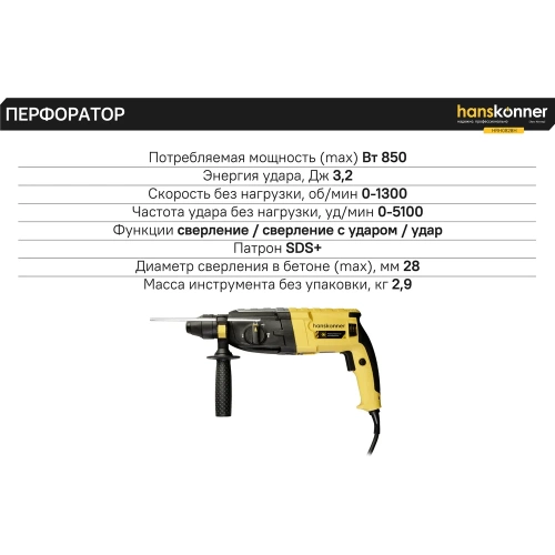 Перфоратор Hanskonner SDS-Plus HRH0828H фото 4