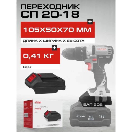 Переходник Ставр СП 20/18 для инструментов ЕАП 20 В на аккумуляторы UNI-M 18V 9090320005 фото 6