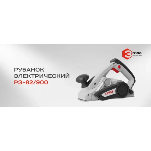 Электрический рубанок Ставр РЭ-82/900 9031300056 фото 7
