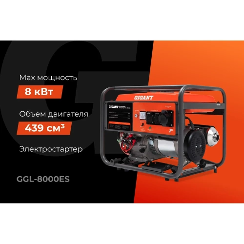 Бензиновый генератор Gigant (8 кВт; эл.стартер) GGL-8000ES фото 3