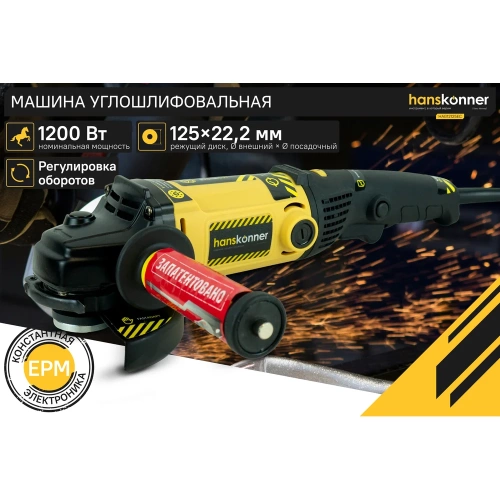Угловая шлифмашина Hanskonner HAG12125EC фото 3