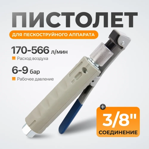 Пистолет для пескоструйного аппарата WIEDERKRAFT WDK-82019/4 фото 3