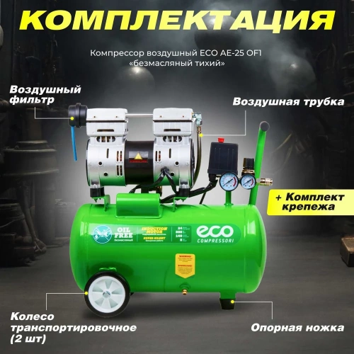 Безмасляный компрессор ECO AE-25-OF1 фото 10
