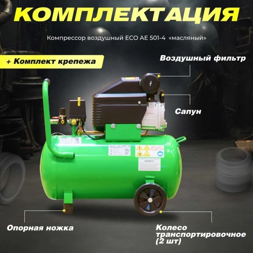 Компрессор ECO AE-501-4 фото 10