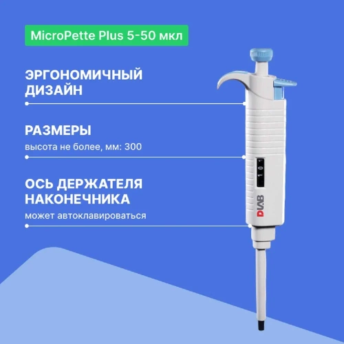 1-канальный дозатор переменного объема DLAB MicroPette Plus 5-50 мкл с Регистрационным удостоверением 7030301006 фото 4