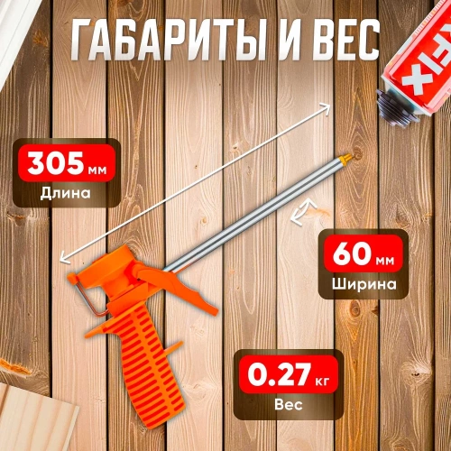 Облегченный пистолет для монтажной пены STARTUL Standart ST4055 фото 9
