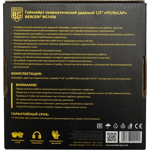 Ударный пневматический гайковерт Berger BG ПУЛЬСАР 1/2", 680 Нм BG1436 фото 11