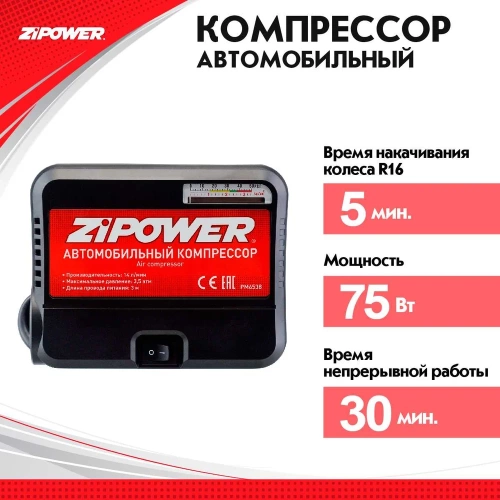 Портативный автомобильный компрессор Zipower 14 л/мин, 3,5 атм, 6 А, 12 В PM6538 фото 4