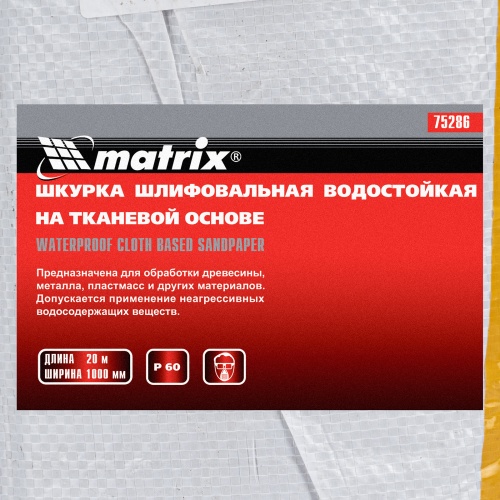 Шкурка на тканевой основе, P 60, 1000 мм х 20 м, водостойкая Matrix фото 7
