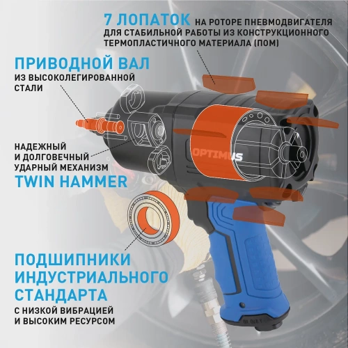 Пневматический ударный гайковерт Optimus 1600 нм OPT-PW2050 фото 7