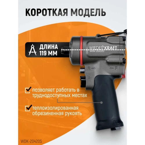 Компактный пневматический ударный гайковерт WIEDERKRAFT 1/2", 1200 Нм, 119 мм  WDK-20420S фото 4