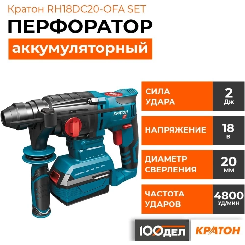 Аккумуляторный перфоратор Кратон RH18DC20-OFA SET АКБ 4.0Ач, ЗУ, кейс 3 11 01 078 фото 5